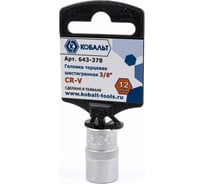 Торцевая головка КОБАЛЬТ 3/8, 12мм, Cr-V 643-378