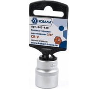 Торцевая головка КОБАЛЬТ 3/8, 18мм, Cr-V 643-439