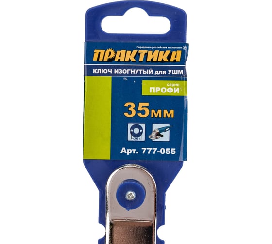 Ключ для планшайб изогнутый (35 мм) для УШМ ПРАКТИКА 777-055