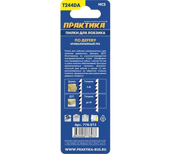 Пилки для лобзиков T244DA (2 шт) ПРАКТИКА 776-973