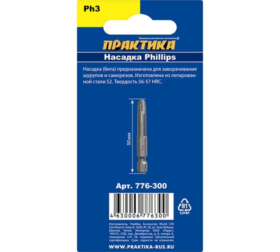 Бита PH-3 Мастер (3 шт; 50 мм) ПРАКТИКА 776-300