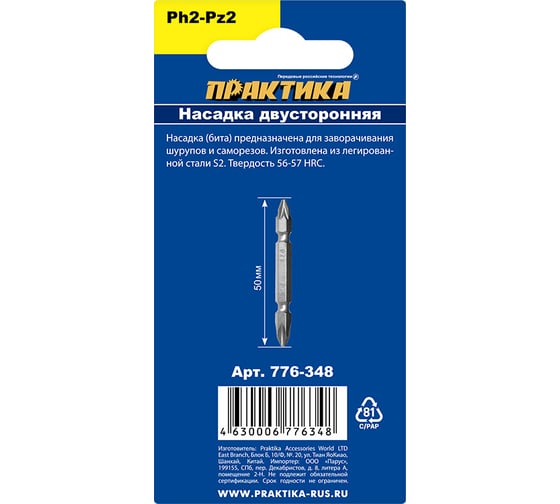 Бита двусторонняя PH2-PZ2 Мастер (3 шт; 50 мм) ПРАКТИКА 776-348