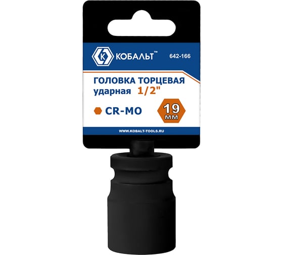 Торцевая ударная головка 1/2, 19мм, Cr-Mo КОБАЛЬТ 642-166