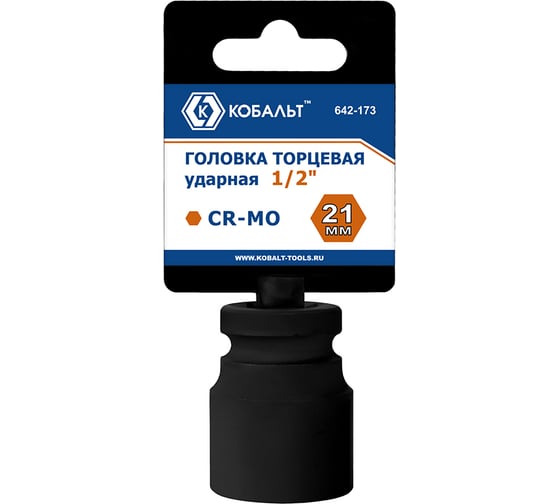 Торцевая ударная головка 1/2, 21мм, Cr-Mo КОБАЛЬТ 642-173