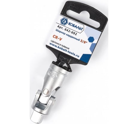 Карданный шарнир 3/8, Cr-V КОБАЛЬТ 642-692