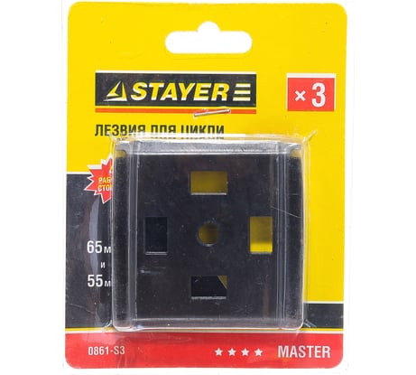 Лезвие Мастер (3 шт; 55 мм) для цикли 0861-45 STAYER 0861-S3