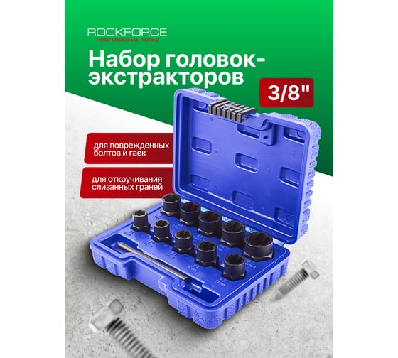 Набор головок-экстракторов Cr-Mo 11 предметов в кейсе Rockforce RF-912U3 51115
