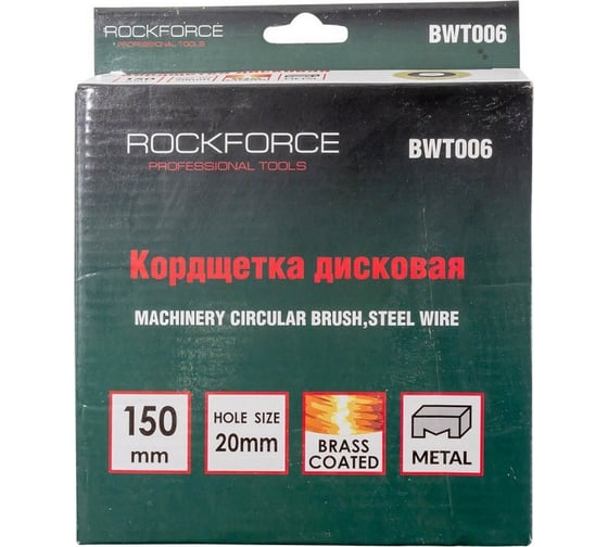 Кордщетка дисковая латунная 150 мм Rockforce RF-BWT006(51231)