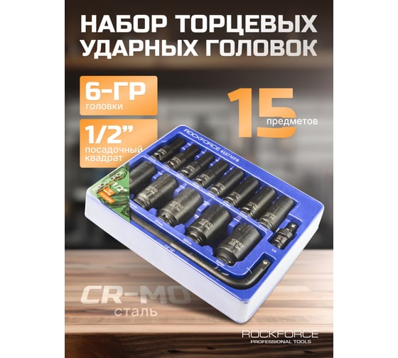 Набор головок шестигранных ударных удлиненных (1/2"DR, 15 предметов) Rockforce RF-4157MPB(52615)