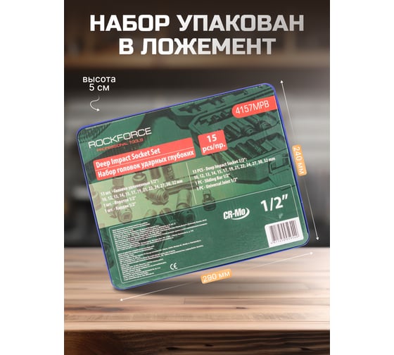 Набор головок шестигранных ударных удлиненных (1/2"DR, 15 предметов) Rockforce RF-4157MPB(52615)