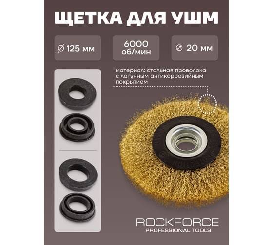 Кордщетка дисковая латунная 125 мм Rockforce RF-BWT005 51513