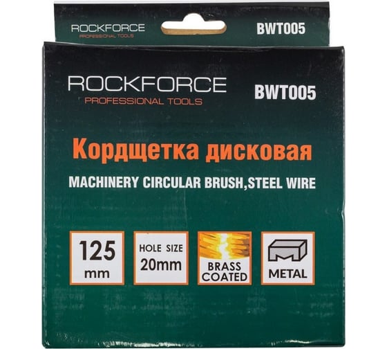 Кордщетка дисковая латунная 125 мм Rockforce RF-BWT005 51513