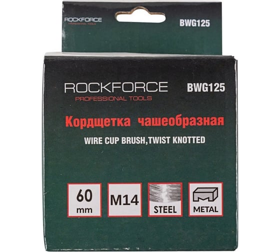 Кордщетка чашеобразная стальная витая 60 мм для УШМ Rockforce RF-BWG125