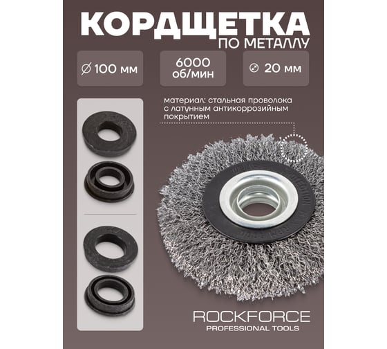 Кордщетка дисковая стальная 100 мм Rockforce RF-BWT104