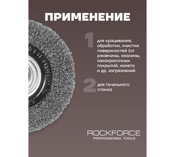Кордщетка дисковая стальная 100 мм Rockforce RF-BWT104