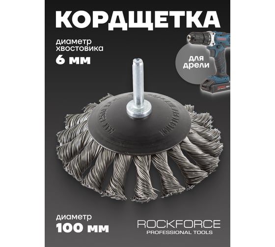 Кордщетка дисковая с хвостовиком для дрели 100 мм Rockforce RF-BCK104