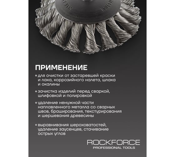 Кордщетка дисковая с хвостовиком для дрели 100 мм Rockforce RF-BCK104