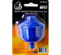 Мини-фильтр тонкой очистки (одноразовый) для краскопульта MF57 Русский Мастер РМ-383724