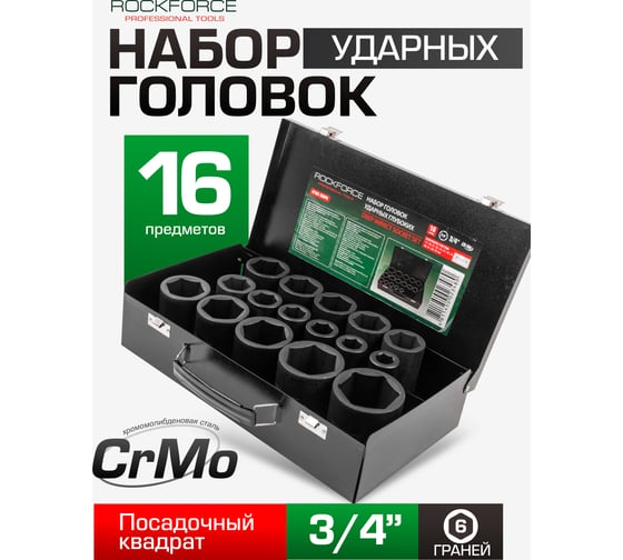 Набор торцевых головок шестигранных ударных глубоких 16 предметов, 3/4"DR Rockforce RF-6162-5MPB