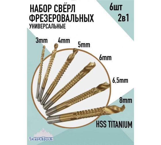Набор сверл фрезеровальных 6 шт, 3, 4, 5, 6, 6.5, 8 мм vertextools 0987-3-8