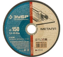 Круг отрезной абразивный по металлу (150х2.5х22.2 мм) Зубр 36200-150-2.5_z02