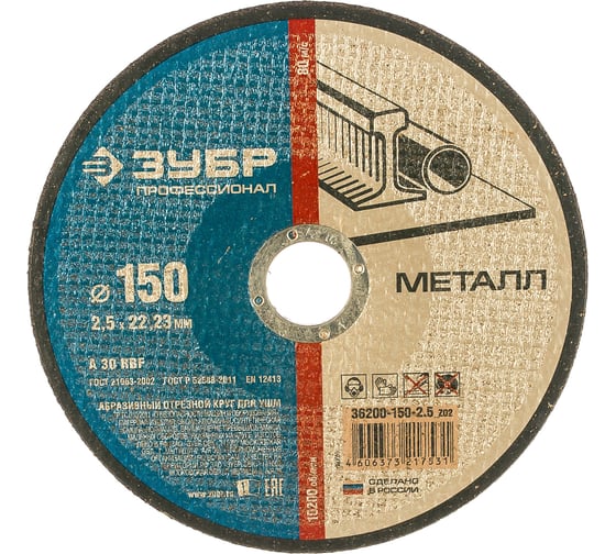 Круг отрезной абразивный по металлу (150х2.5х22.2 мм) Зубр 36200-150-2.5_z02