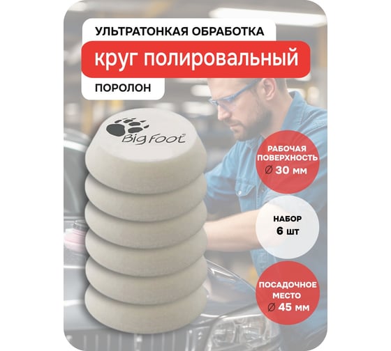 Круг ультратонкий полировальный поролоновый D-A ULTRA-FINE 6 шт, 30-45 мм RUPES 9.DA40S/6