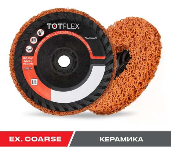 Круг зачистной оранжевый EXTRA COARSE STRIP IT 125x15 мм, M14 Totflex 4631168664856