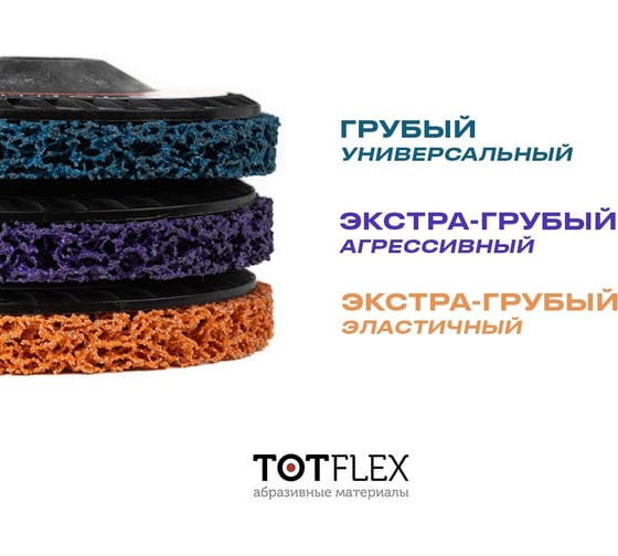 Круг зачистной оранжевый EXTRA COARSE STRIP IT 125x15 мм, M14 Totflex 4631168664856