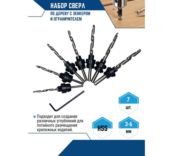 Набор сверл по дереву с зенкером и ограничителем 7 шт, 3-6 мм vertextools 0987-7