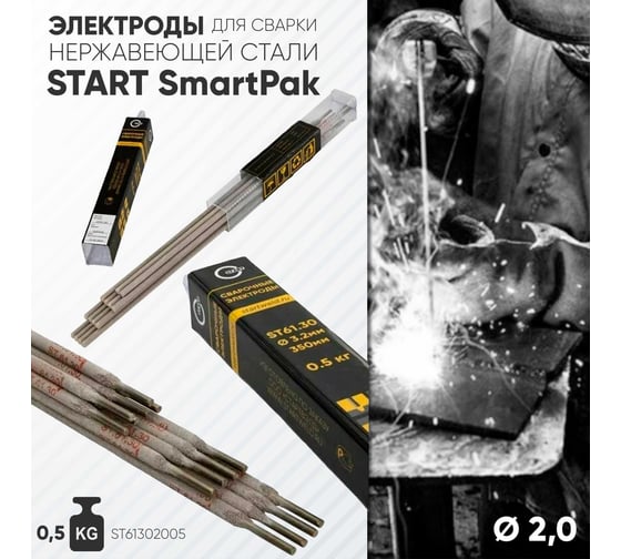 Электроды ST 61.30 2 мм, SmartPak (упаковка 0.5 кг) Start ST61302005U
