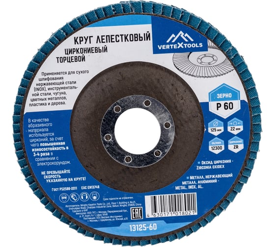 Круг лепестковый торцевой циркониевый 125 мм, р60 vertextools 13125-60