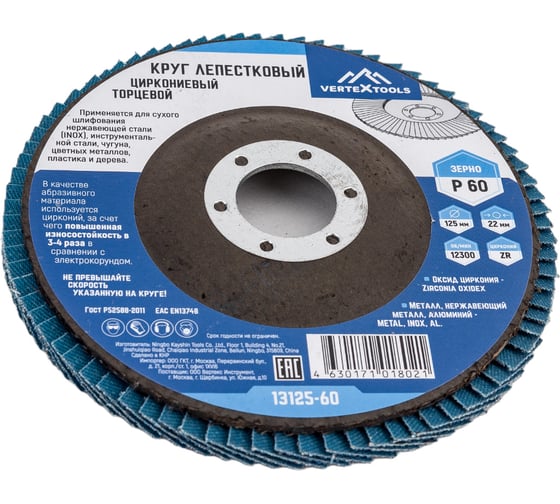 Круг лепестковый торцевой циркониевый 125 мм, р60 vertextools 13125-60