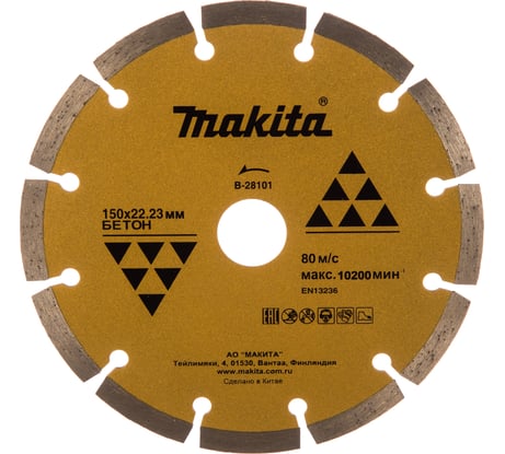 Алмазный сегментированный диск по бетону 150x22,23 Makita B-28101