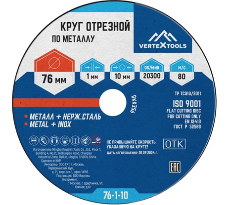 Круг отрезной по металлу 76x1х10 мм vertextools 76-1-10