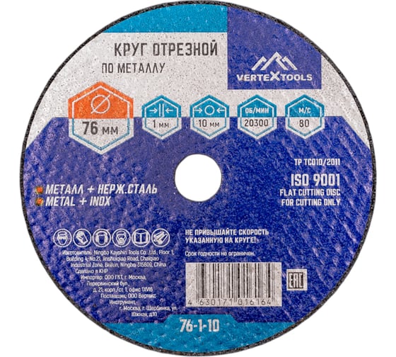 Круг отрезной по металлу 76x1х10 мм vertextools 76-1-10