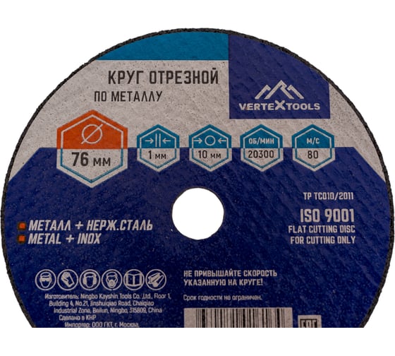 Круг отрезной по металлу 76x1х10 мм vertextools 76-1-10