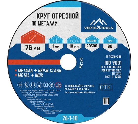 Круг отрезной по металлу 76x1х10 мм vertextools 76-1-10