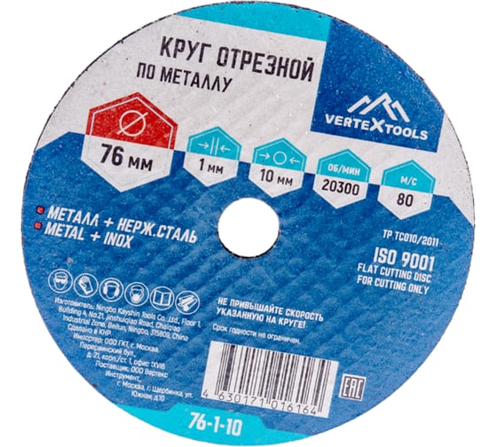 Круг отрезной по металлу 76x1х10 мм vertextools 76-1-10 1