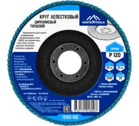 Круг лепестковый торцевой циркониевый 125 мм, р120 vertextools 13125-120