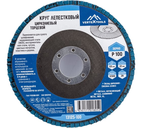 Круг лепестковый торцевой циркониевый 125 мм, р100 vertextools 13125-100
