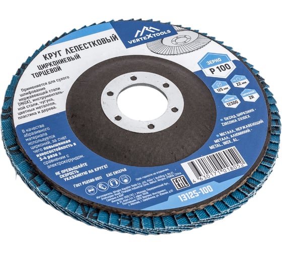 Круг лепестковый торцевой циркониевый 125 мм, р100 vertextools 13125-100