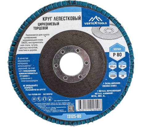 Круг лепестковый торцевой циркониевый 125 мм, р80 vertextools 13125-80