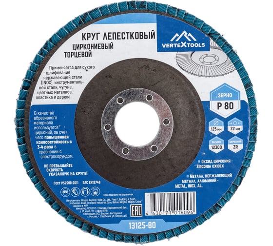 Круг лепестковый торцевой циркониевый 125 мм, р80 vertextools 13125-80 1