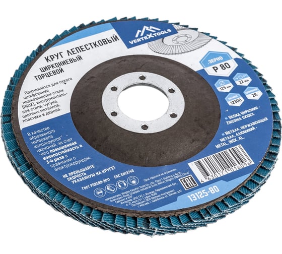 Круг лепестковый торцевой циркониевый 125 мм, р80 vertextools 13125-80