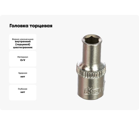 Головка торцевая 6 граней (4 мм; 1/4 Dr) KRAFT KT 700662