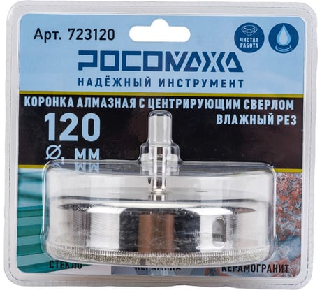 Коронка алмазная с центрирующим сверлом по керамограниту и керамике 120 мм РОСОМАХА 723120