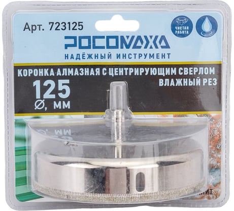 Коронка алмазная с центрирующим сверлом по керамограниту и керамике 125 мм РОСОМАХА 723125