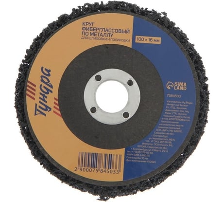 Круг фибергласовый по металлу для шлифовки и полировки 100x16 мм ТУНДРА 7584503