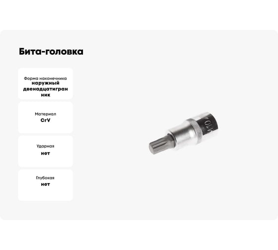 Бита-головка 1/2” SPLINE М10 L=55мм JTC 45710